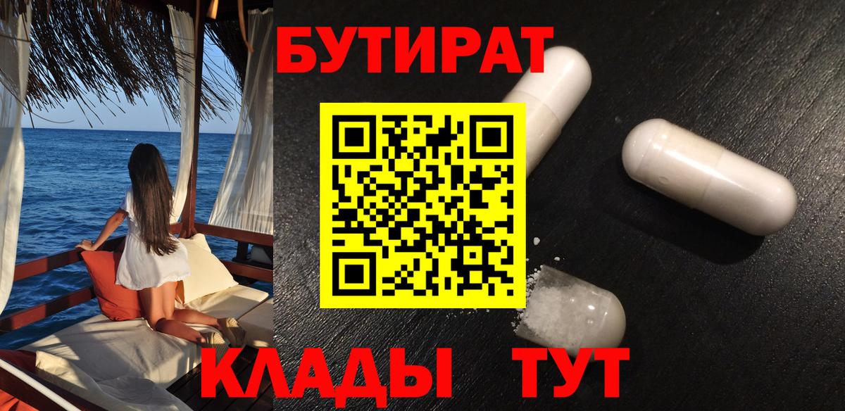 БУТИРАТ 99% Туапсе