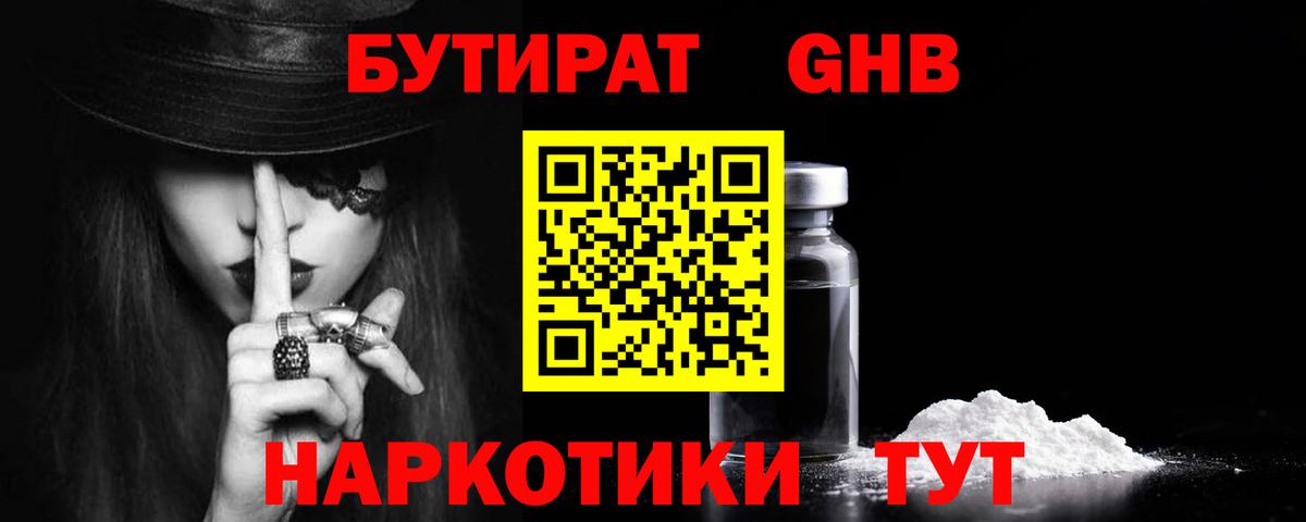 Бутират бутандиол  Вход с VPN  Туапсе 