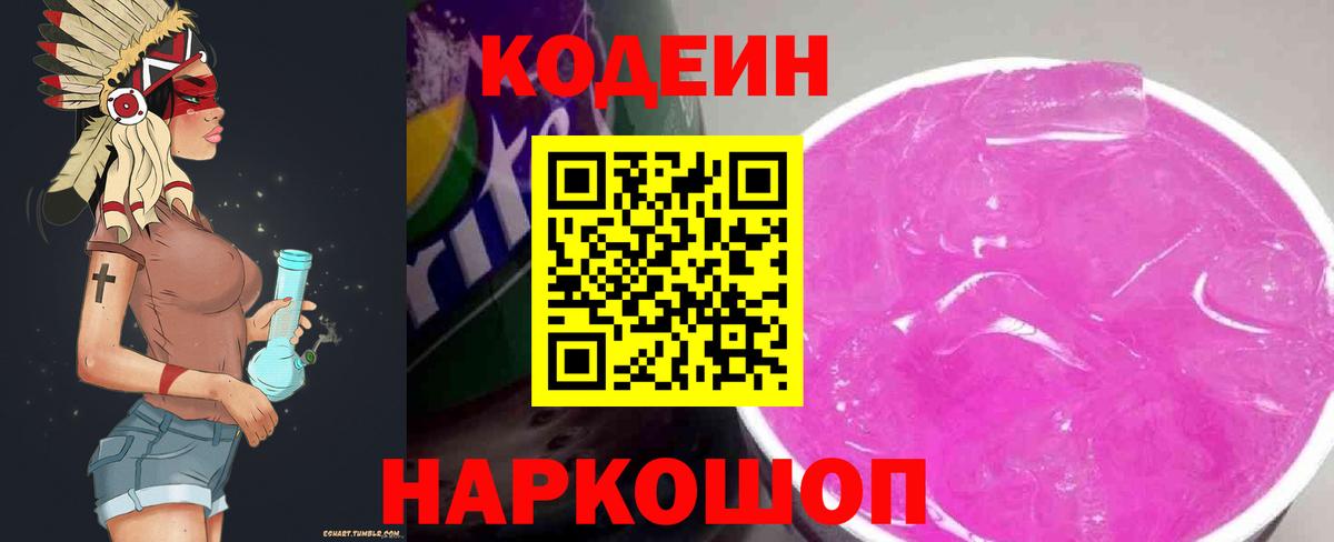 Кодеиновый сироп Lean Purple Drank  Вход с VPN  Туапсе 